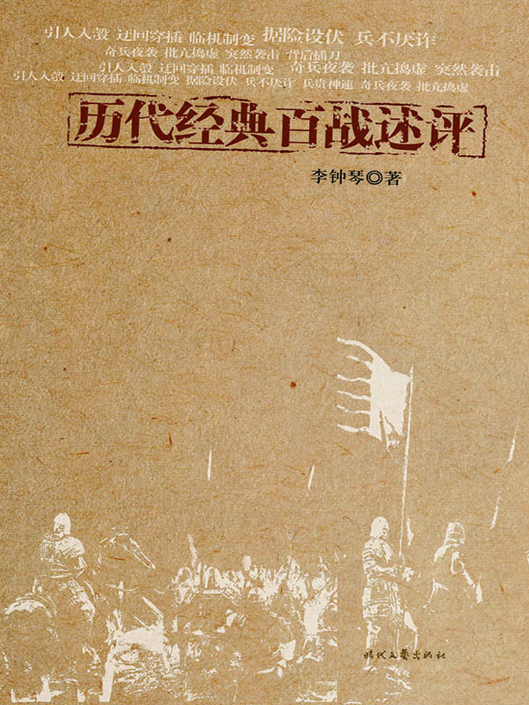 历代经典百战述评