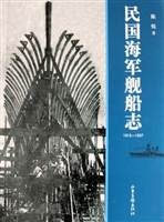 民国海军舰船志（1912~1