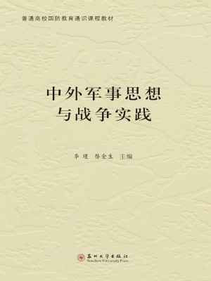 中外军事思想与战争实