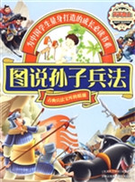 图说孙子兵法