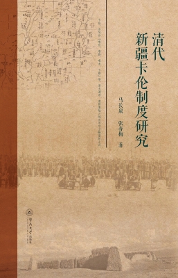 清代新疆卡伦制度研究