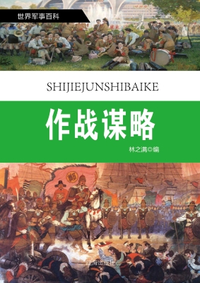 作战谋略