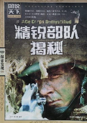 精锐部队揭秘