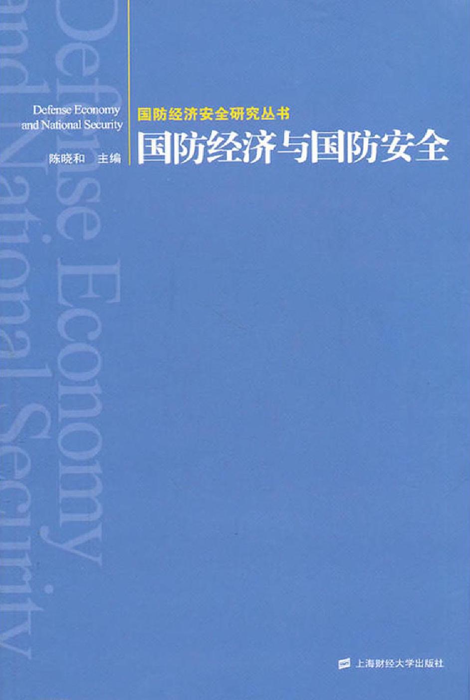 国防经济与国防安全