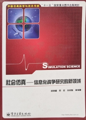 社会仿真——信息化战