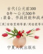 古代（公元前3000年～公元