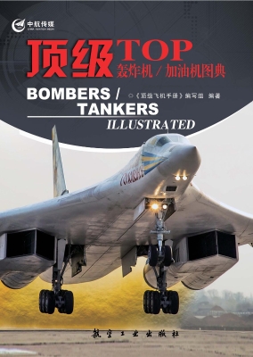顶级轰炸机/加油机图