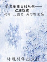 世界军事百科丛书——