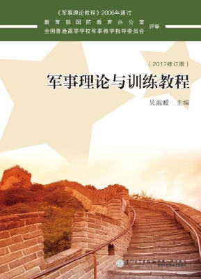军事理论与训练教程