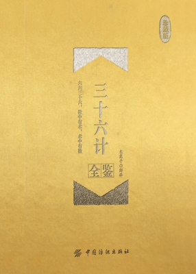 三十六计全鉴（珍藏版）