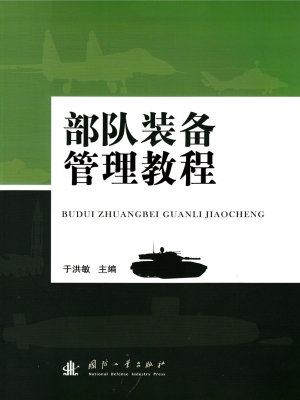部队装备管理教程