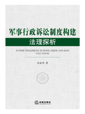 军事行政诉讼制度构建