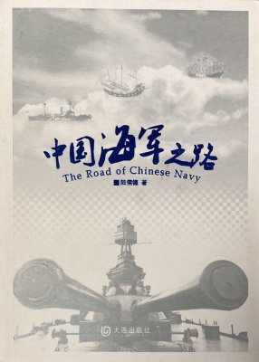 中国海军之路