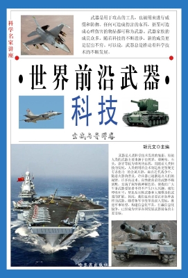 世界前沿武器科技 3—