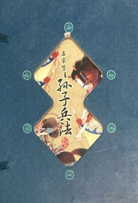 名家集注孙子兵法
