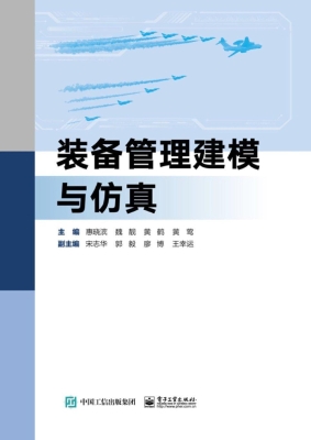 装备管理建模与仿真
