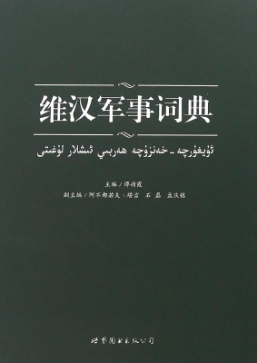 维汉军事词典