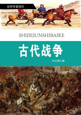古代战争