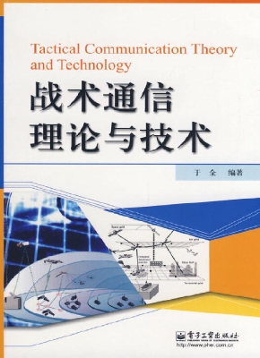 战术通信理论与技术