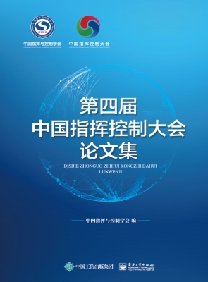 第四届中国指挥控制大