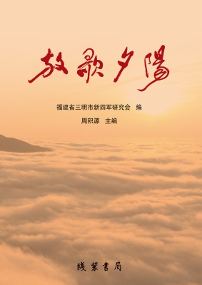 放歌夕阳