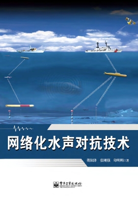 网络化水声对抗技术