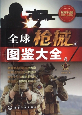 全球枪械图鉴大全
