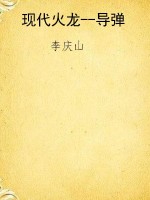 现代火龙--导弹