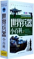 世界兵器小百科（上）
