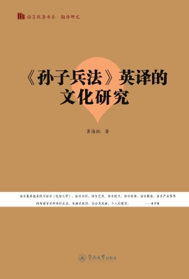 《孙子兵法》英译的文