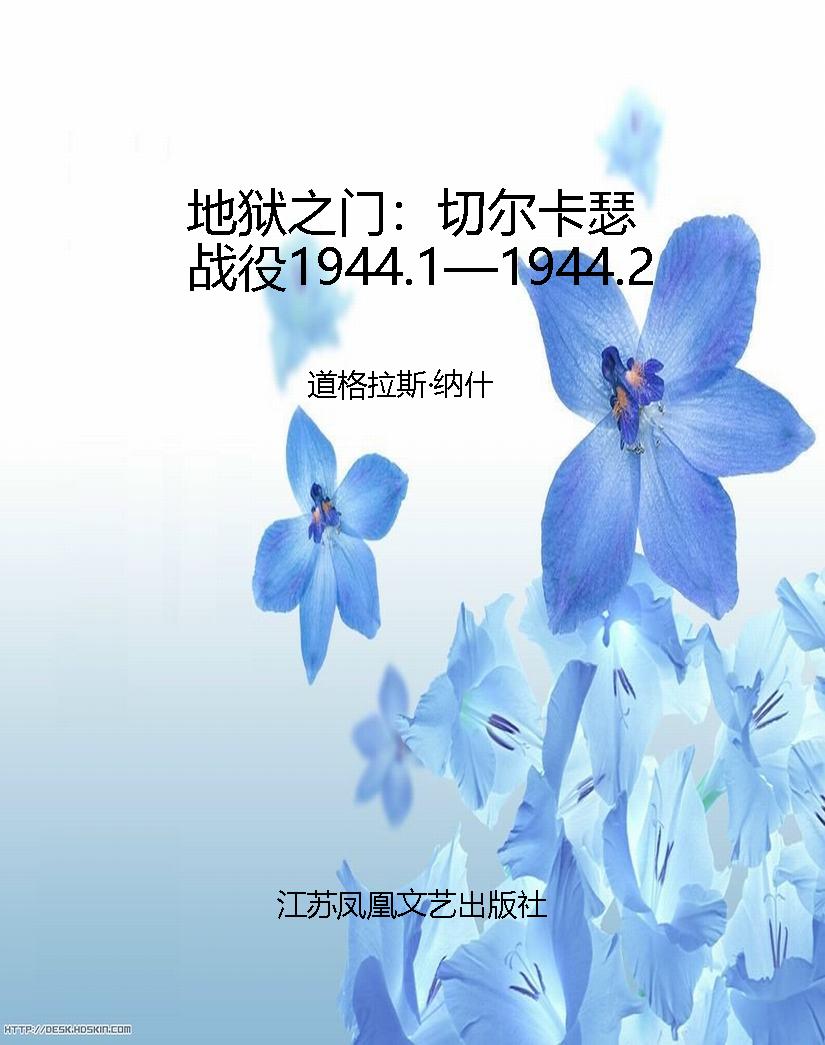 地狱之门：切尔卡瑟战役