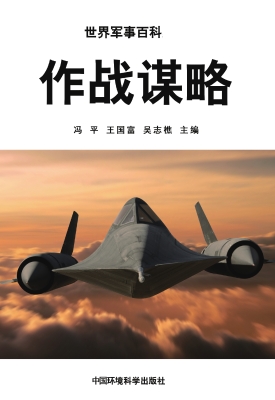 作战谋略