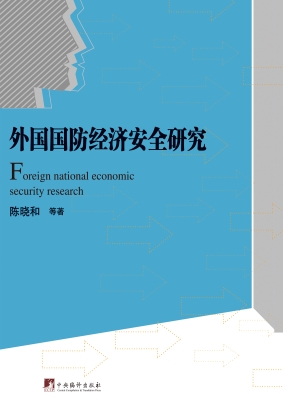 外国国防经济安全研究