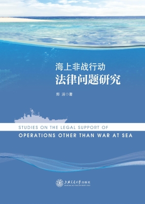 海上非战行动法律问题