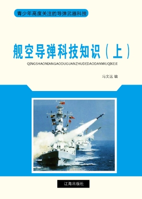 舰空导弹科技知识（上）