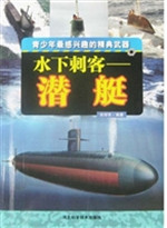 水下刺客：潜艇
