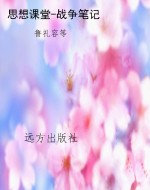 思想课堂-战争笔记