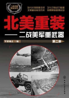 北美重装——二战美军