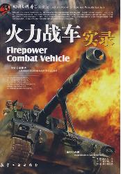 火力战车实录