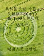共和国长城-中国人民