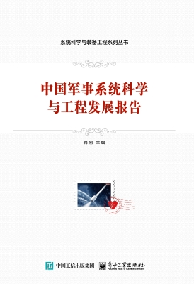 中国军事系统科学与工