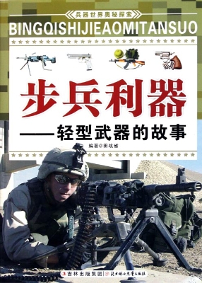 步兵利器——轻型武器