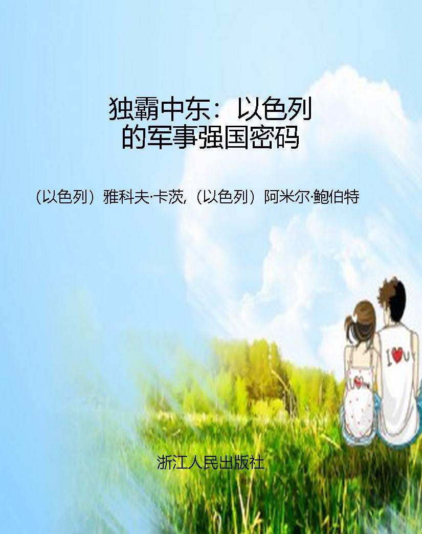 独霸中东：以色列的军事