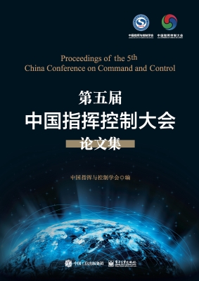第五届中国指挥控制大