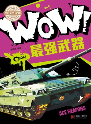 WOW！最强武器