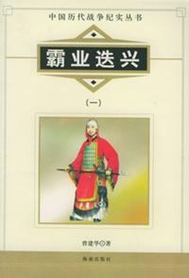 中国历代战争纪实——
