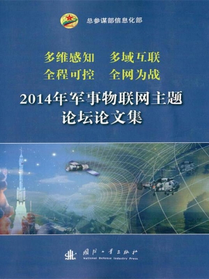 2014军事物联网主题论
