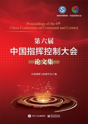 第六届中国指挥控制大