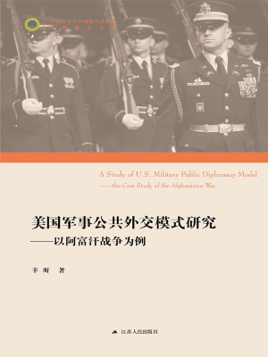 美国军事公共外交模式