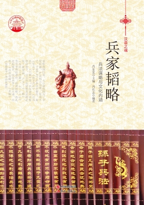 兵家韬略——兵法谋略